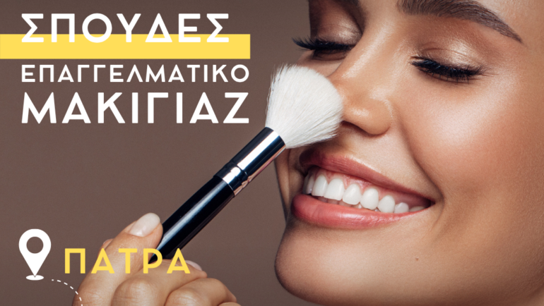 Επαγγελματικό Μακιγιάζ