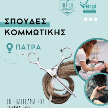 Κομμωτική