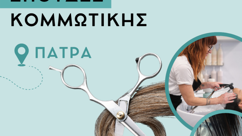 Κομμωτική