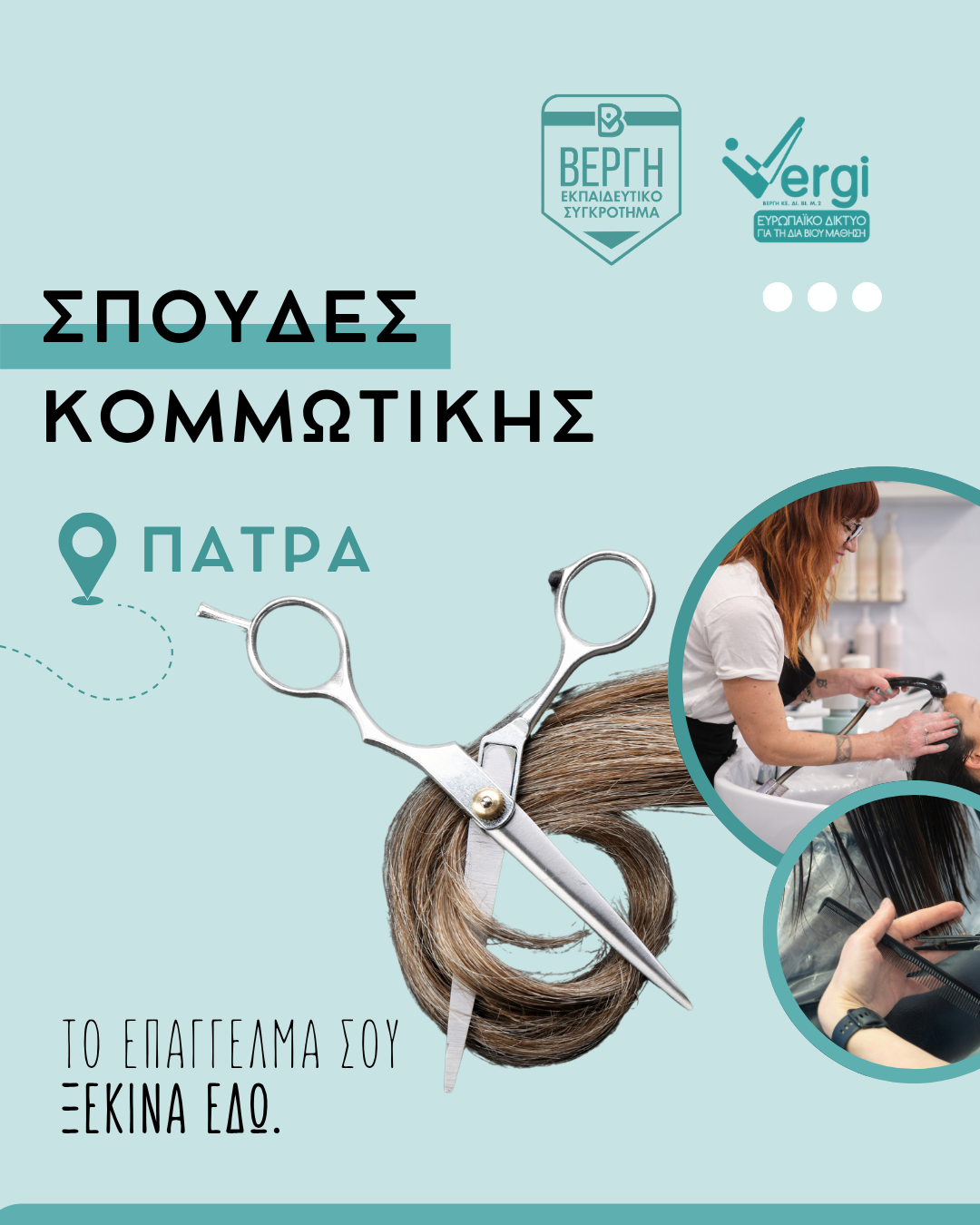 Κομμωτική
