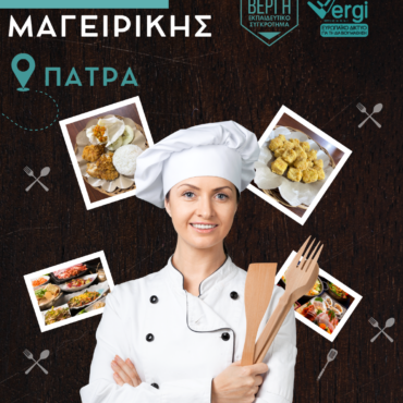 Μαγειρική – Ζαχαροπλαστική