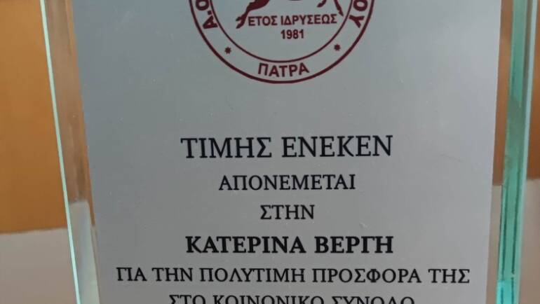 Βράβευση για την Κατερίνα Βέργη
